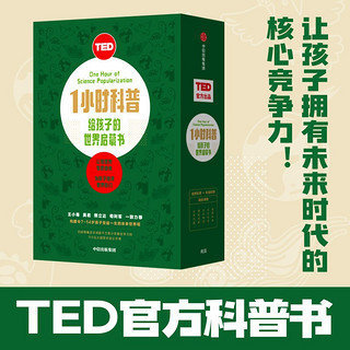 TED1小时科普 给孩子的世界启蒙书 融合社会科学与自然科学的科普书 7-14岁适读 中信