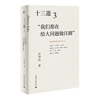 《十三邀3:我们都在给大问题做注脚》