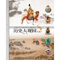 《中国少年儿童百科全书精读本·历史大观园 上》