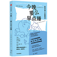 今晚……要么早点睡 献给已婚人士的爱情诗 中信出版社