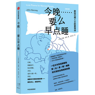 今晚……要么早点睡 献给已婚人士的爱情诗 中信出版社