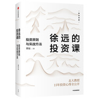 徐远的投资课 投资原则与实战方法 北大教授15年投资心得公开