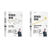 陈志武金融投资套装：金融的逻辑+财富的逻辑（套装2册）