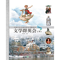 《中国少年儿童百科全书精读本·文学群英会 下》