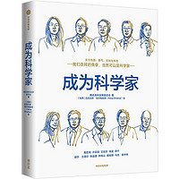 成为科学家（屠呦呦、钟南山等10位顶级科学家的成长故事，为孩子建立受益一生的科学家精神）腾讯青年发展委员会出品