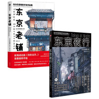 东京老铺+东京夜行 套装共2册
