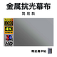 LEJIADA 乐佳达 金属抗光幕布 30英寸 16:9  送魔术贴20个