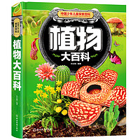 《中国少年儿童探索百科·植物大百科》（精装）