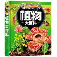 《中国少年儿童探索百科·植物大百科》（精装）
