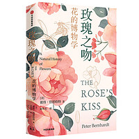 《玫瑰之吻·花的博物学》(精装)
