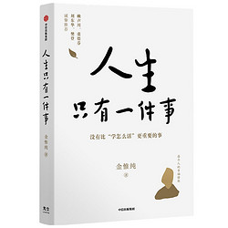 CITIC Press 中信出版社 《人生只有一件事》