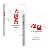 操盘+大运营(套装2册)