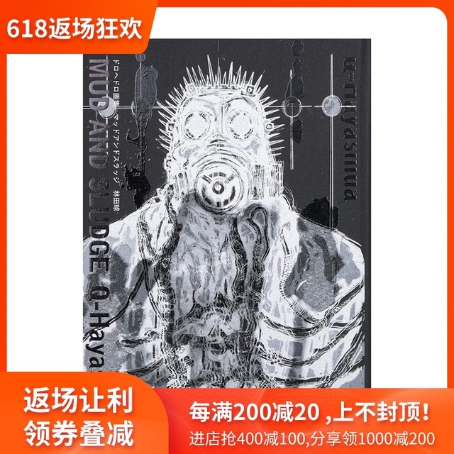 林田球・ドロヘドロ画集【マッド・アンド・スラッジ】 正しく