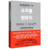 从平庸到非凡 企业组织获得成功的极简法则