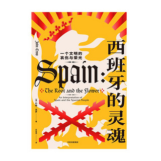 《西班牙的灵魂·一个文明的哀伤与荣光》（精装）