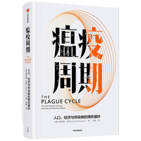 瘟疫周期:人口、经济与传染病的博弈循环