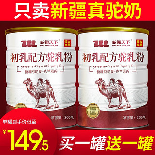 驼闻天下 正宗新疆自营初乳配方骆驼奶粉 1罐 300g