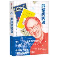 我信仰阅读 传奇出版人罗伯特·戈特利布回忆录 中信出版社