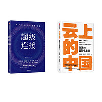 产业互联网转型与数字化增长模型：云上的中国+超级连接（套装2册）