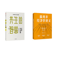 《共生的智慧+薛兆丰经济学讲义》（套装共2册）