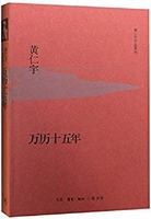 《万历十五年》 黄仁宇  著 Kindle电子书