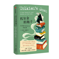 托尔金的袍子：大作家与珍本书的故事
