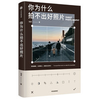 《你为什么拍不出好照片》