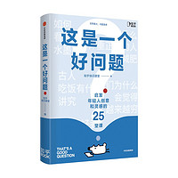 这是一个好问题 启发年轻人创意和灵感的25堂课