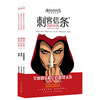 刺客信条(全3卷)