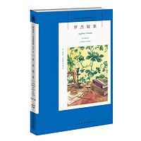 阿加莎·克里斯蒂作品02:罗杰疑案(新版)
