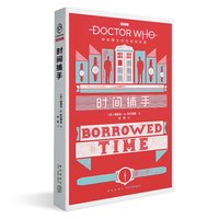 神秘博士时空探险系列:时间捕手