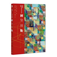 时空投影：第四维在科学和现代艺术中的表达