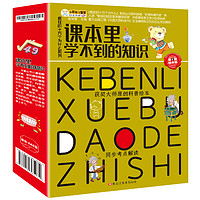 《课本里学不到的知识》（套装12册）