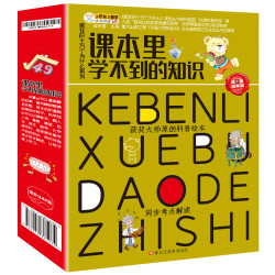《课本里学不到的知识》（套装12册）