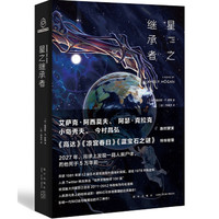 星之继承者1