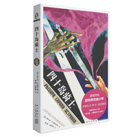 四十岛骑士(直追《蝇王》与《超新星纪元》,一部可以让孩子与家长共读的科幻小说)