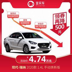 北京现代 瑞纳2020款1.4L手动焕新版宜买车汽车整车新车