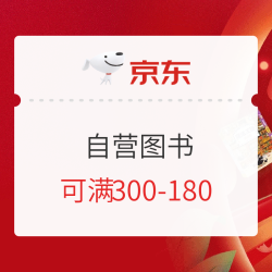  京东 暑期图书狂欢购 自营图书 