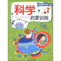 《好宝宝幼小衔接一本通·科学启蒙训练》