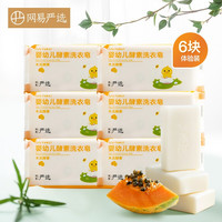 YANXUAN 网易严选 婴幼儿宝宝婴儿木瓜酵素洗衣皂尿布皂洗尿布肥皂内衣皂BB皂新生儿衣物清洗 囤货装150g
