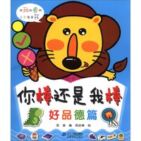 《你棒还是我棒·好品德篇》