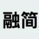 融简