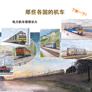 《给中国孩子的火车历史绘本·电力机车的故事》（精装）