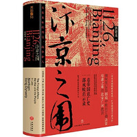 《汴京之围：北宋末年的外交、战争和人》