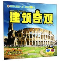 《视觉大发现·不一样的3D书·建筑奇观》(附赠全景3D眼镜)