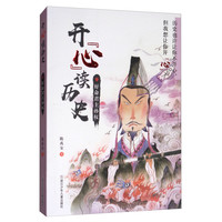《开“心”读历史·好命君主孙权》