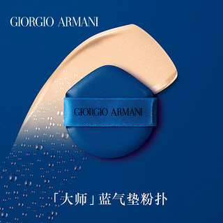GIORGIO ARMANI 乔治·阿玛尼 Armani/阿玛尼大师造型轻垫粉底液粉扑 蓝气垫粉扑 官方正品