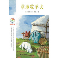 《彩乌鸦中文原创系列·草地牧羊犬》