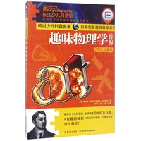《传世少儿科普名著·别莱利曼趣味科学系列·趣味物理学》(插图珍藏版)