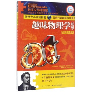 《传世少儿科普名著·别莱利曼趣味科学系列·趣味物理学》（插图珍藏版）